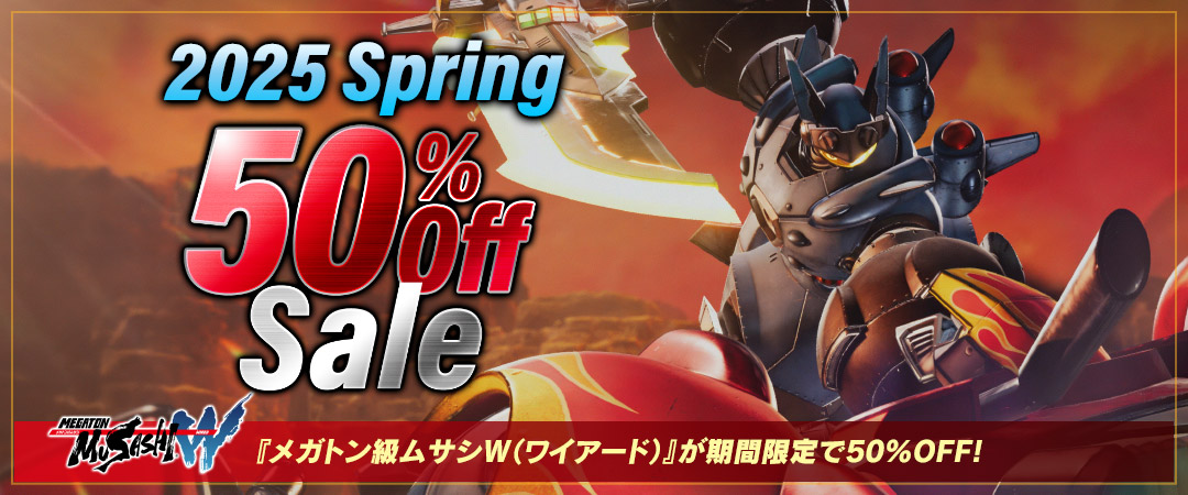 2025 Spring『メガトン級ムサシW（ワイアード）』が期間限定で50%OFF！