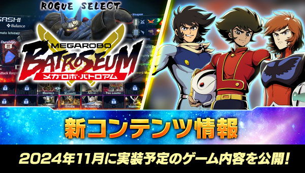 新コンテンツ情報 2024年11月に実装予定のゲーム内容を公開！