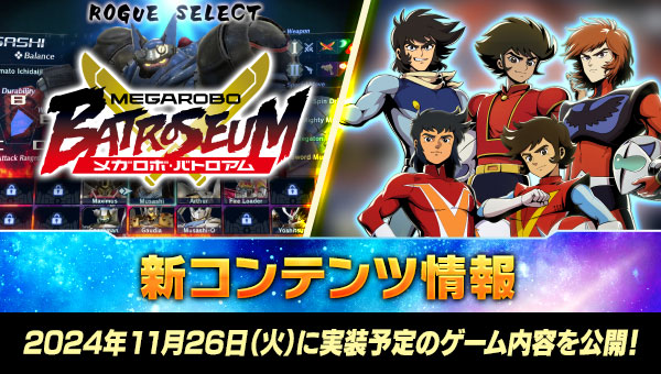 新コンテンツ情報 2024年11月に実装予定のゲーム内容を公開！