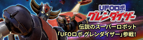 伝説のスーパーロボット「UFOロボ グレンダイザー」参戦！