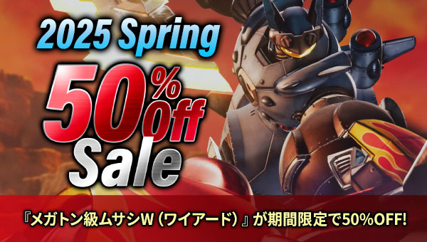 2025 Spring『メガトン級ムサシW（ワイアード）』が期間限定で50%OFF！