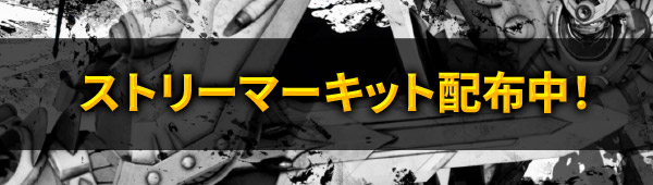 ストリーマーキット配布中！