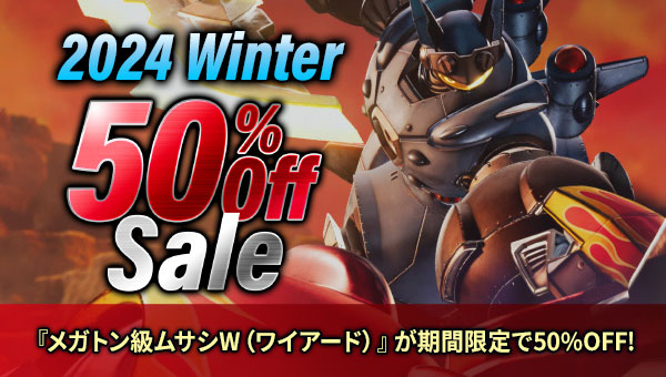 2024 Winter『メガトン級ムサシW（ワイアード）』が期間限定で50%OFF！