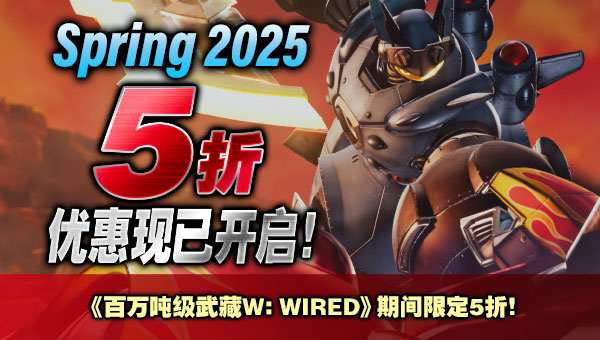 Spring 2025《百万吨级武藏W》期间限定5折！