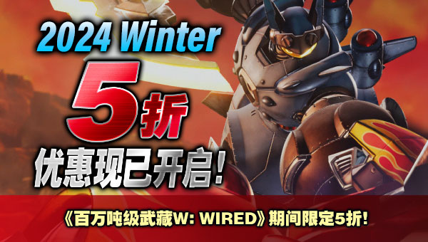 2024 Winter 《百万吨级武藏W》期间限定5折！