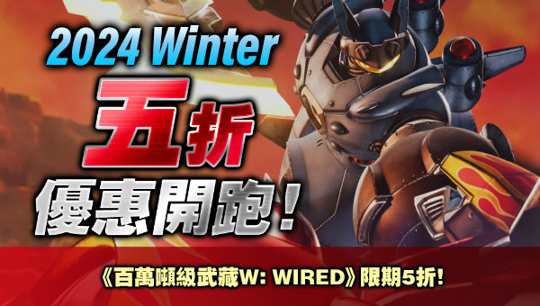 2024 Winter 《百萬噸級武藏W：WIRED》限期5折！